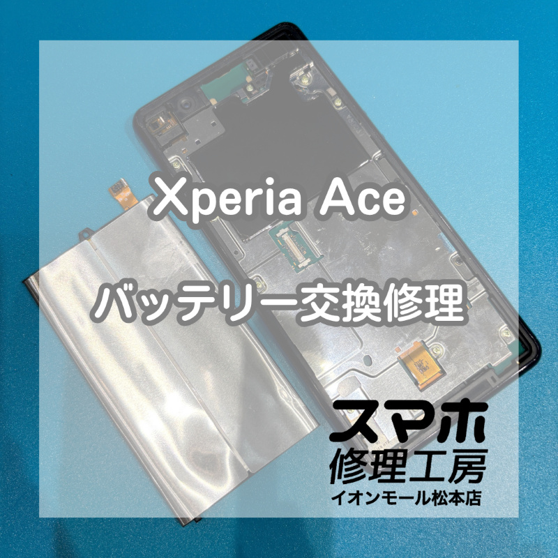 Xperia Aceのバッテリー劣化はバッテリー交換で改善🔋✨